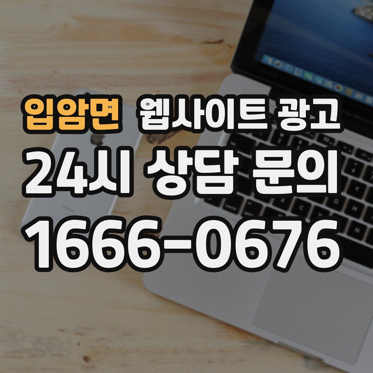 입암면 웹사이트 광고