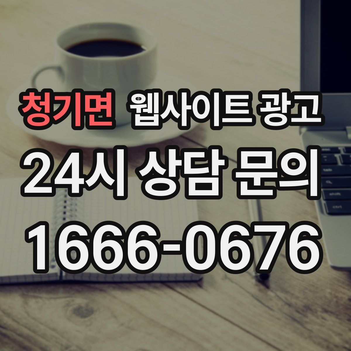 청기면 웹사이트 광고