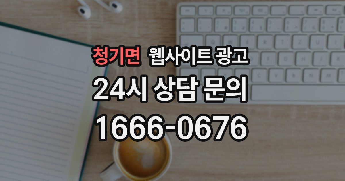 청기면 웹사이트 광고