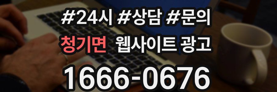 청기면 웹사이트 광고