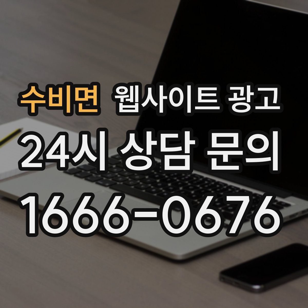 수비면 웹사이트 광고