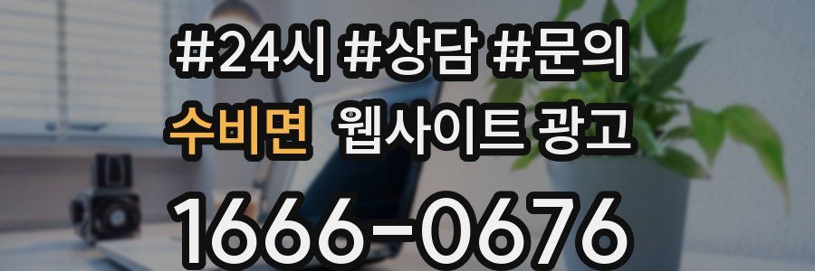 수비면 웹사이트 광고