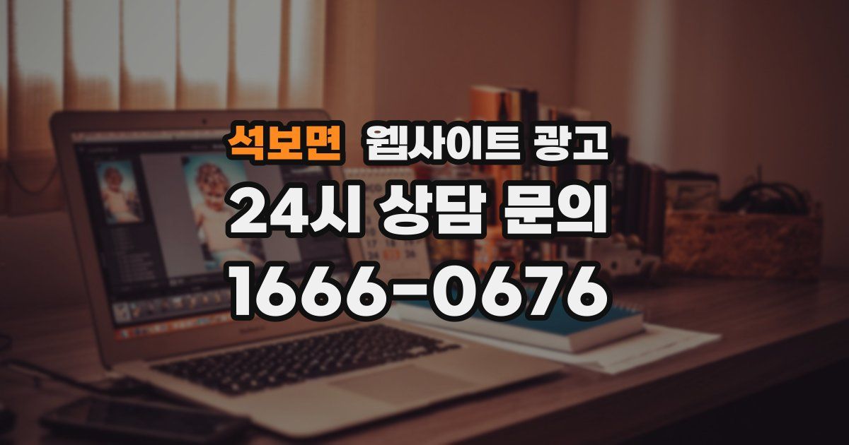 석보면 웹사이트 광고