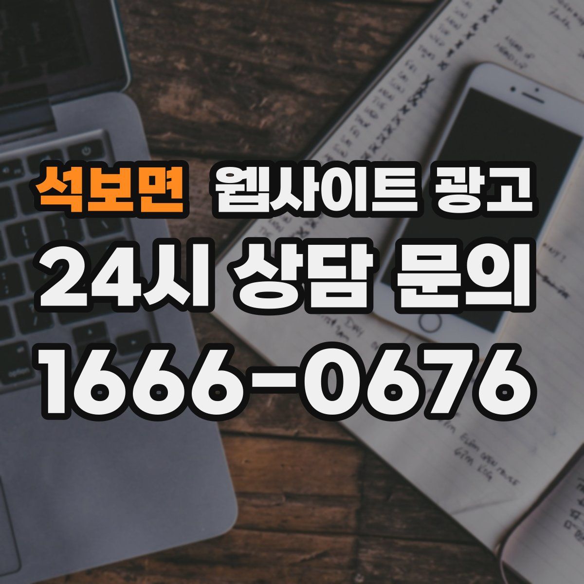 석보면 웹사이트 광고
