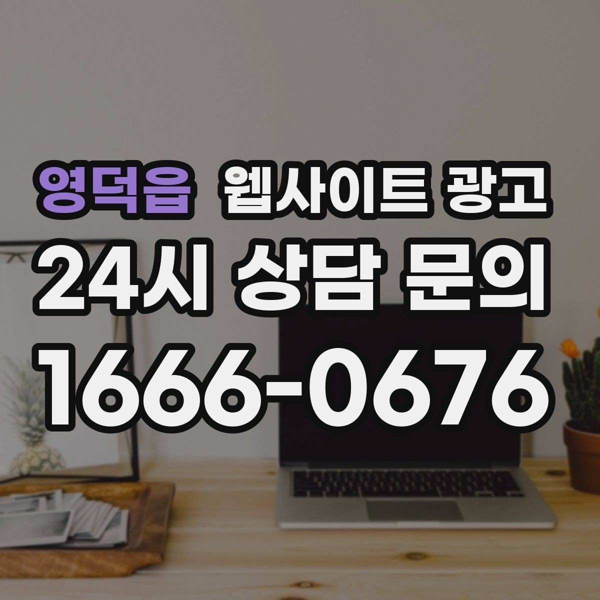 영덕읍 웹사이트 광고 이미지 용량 최적화로 모바일 전환 올리기