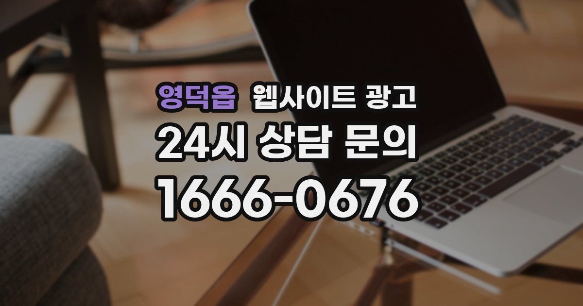 영덕읍 웹사이트 광고