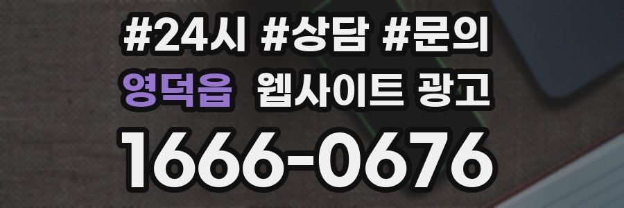 영덕읍 웹사이트 광고