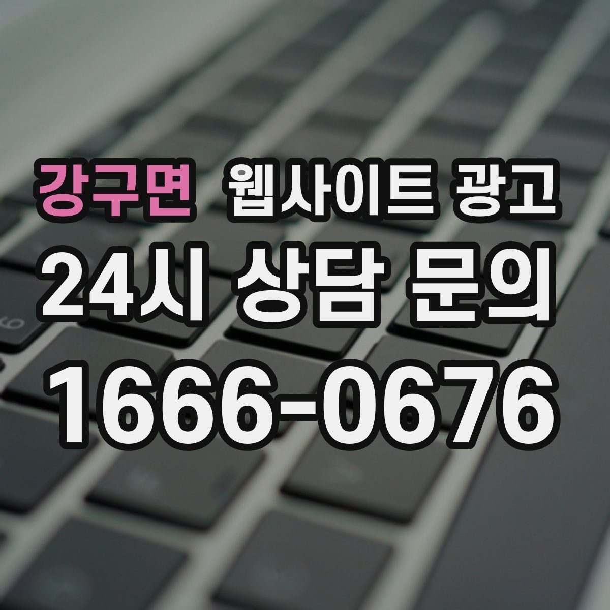 강구면 웹사이트 광고