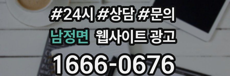 남정면 웹사이트 광고