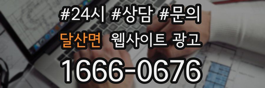 달산면 웹사이트 광고