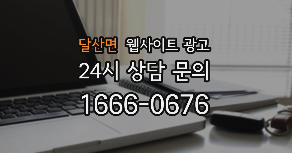 달산면 웹사이트 광고