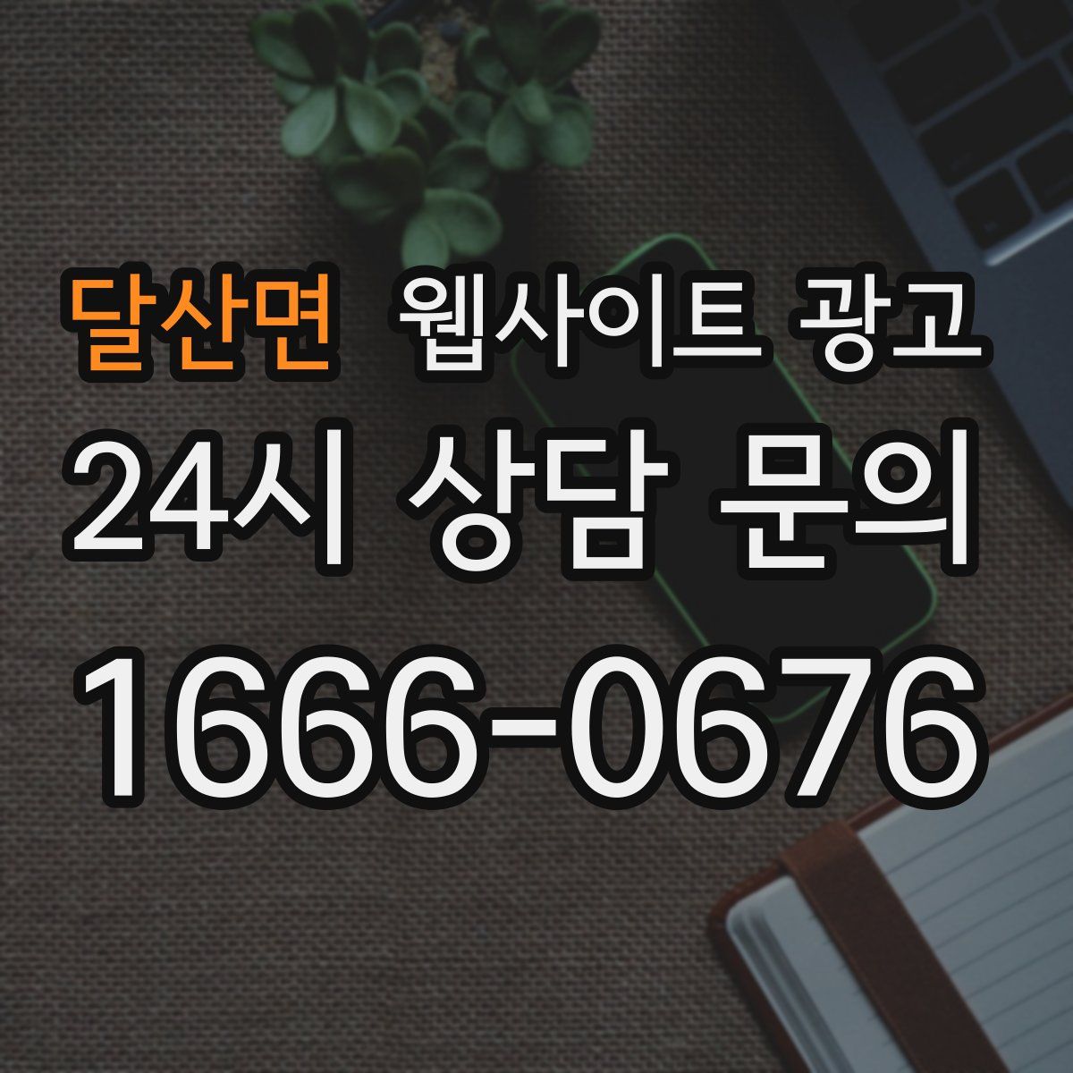 달산면 웹사이트 광고