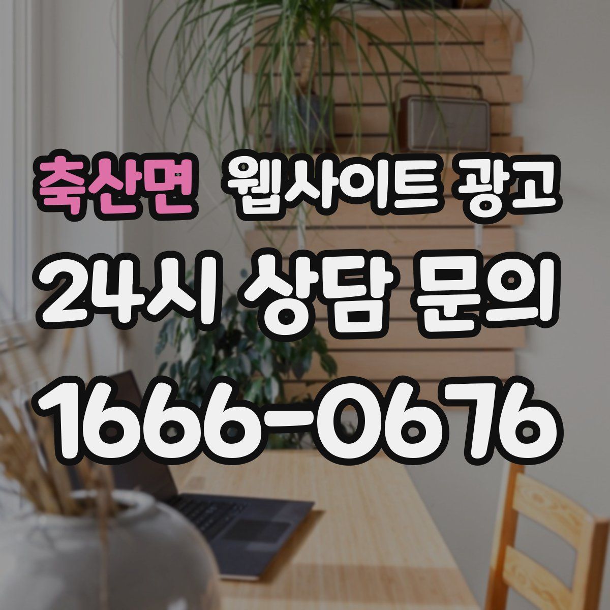 축산면 웹사이트 광고