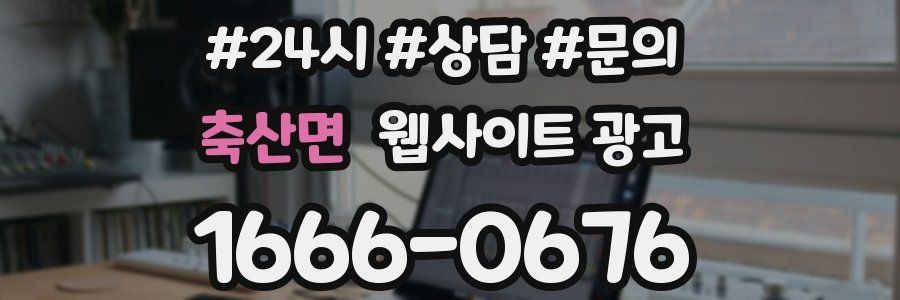 축산면 웹사이트 광고