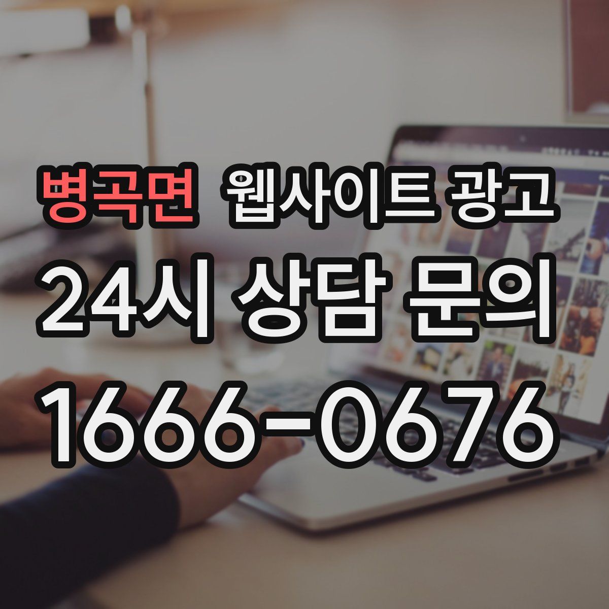 병곡면 웹사이트 광고