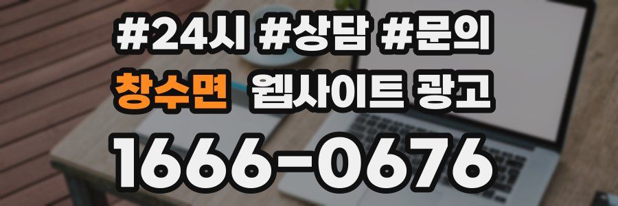 창수면 웹사이트 광고