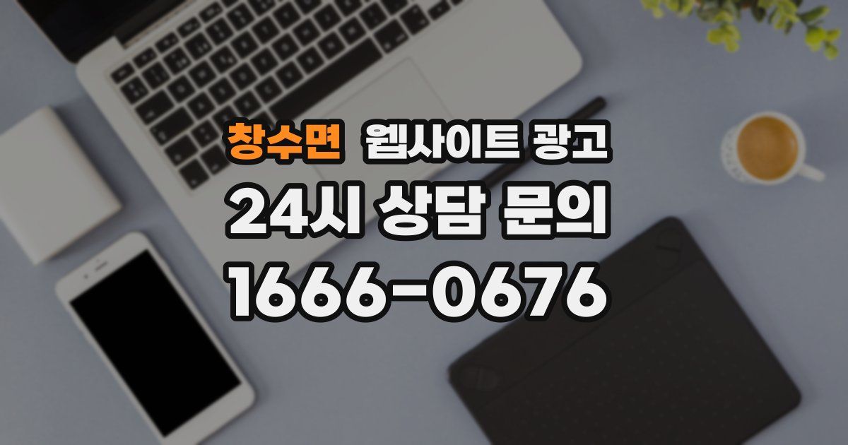 창수면 웹사이트 광고