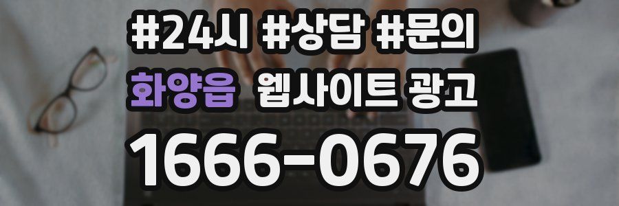 화양읍 웹사이트 광고