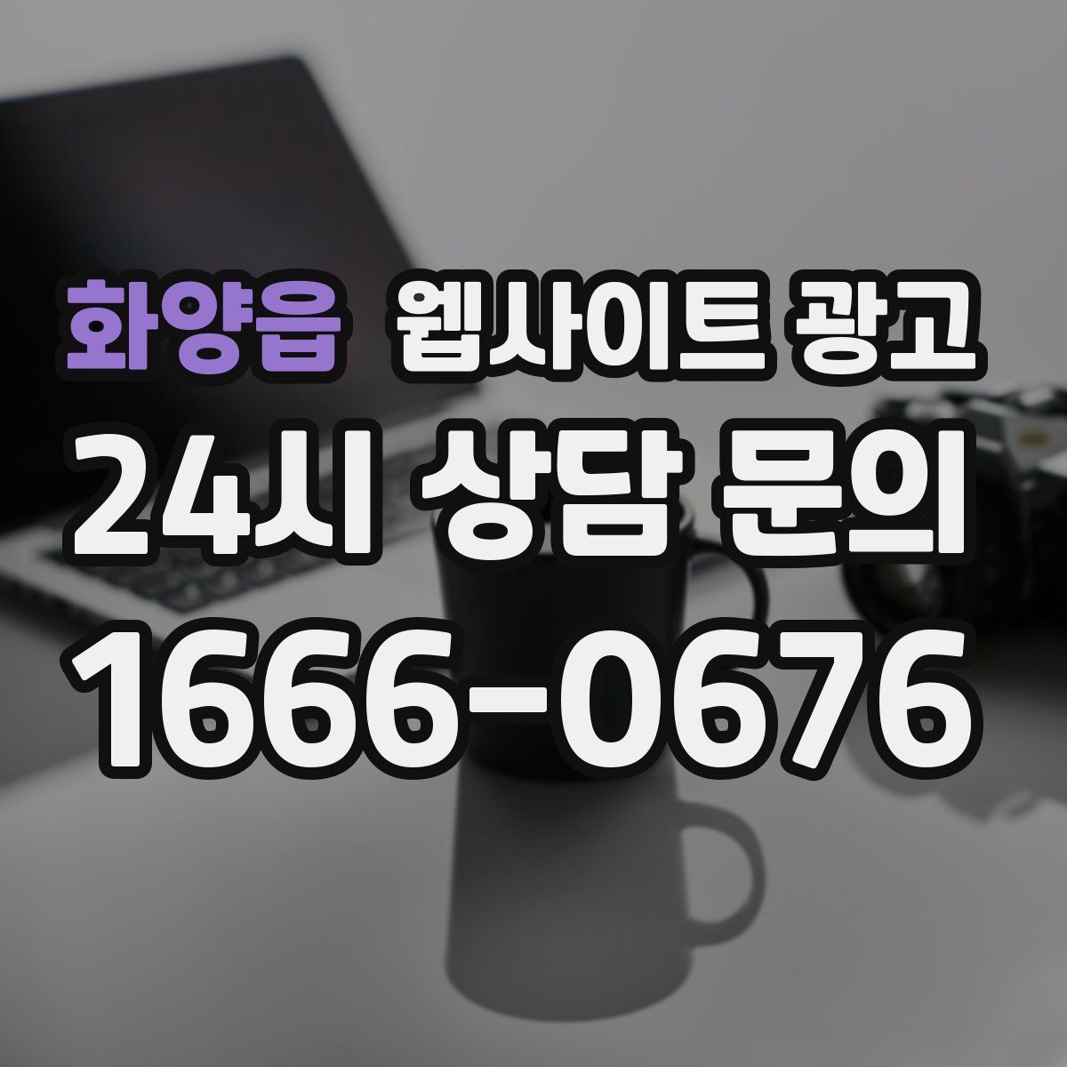 화양읍 웹사이트 광고