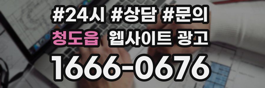 청도읍 웹사이트 광고