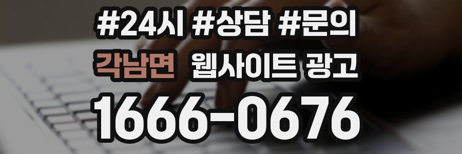 각남면 웹사이트 광고