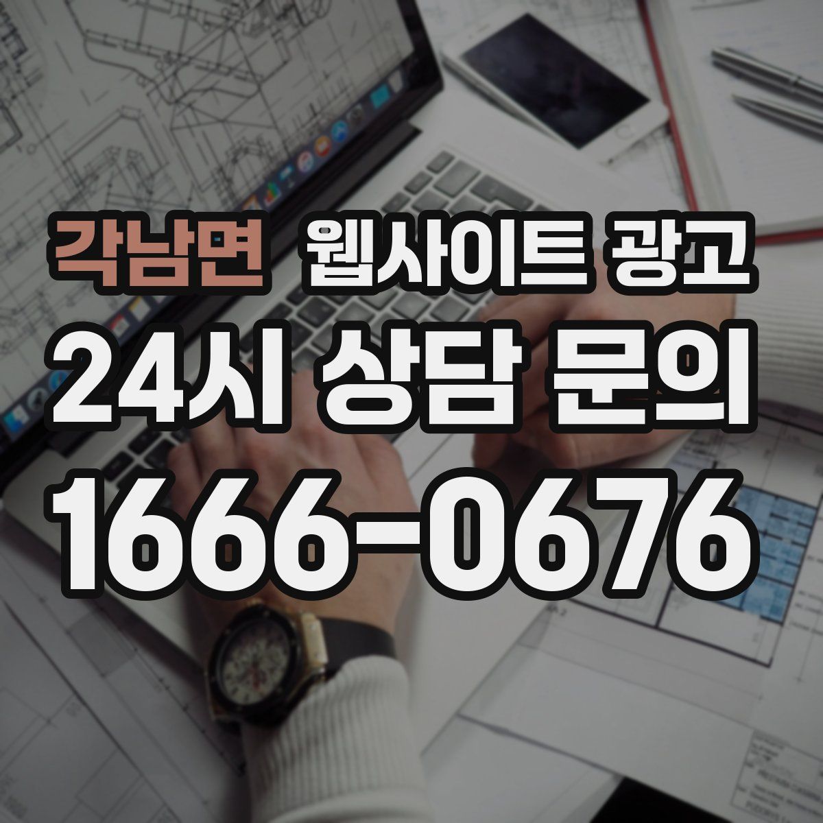 각남면 웹사이트 광고