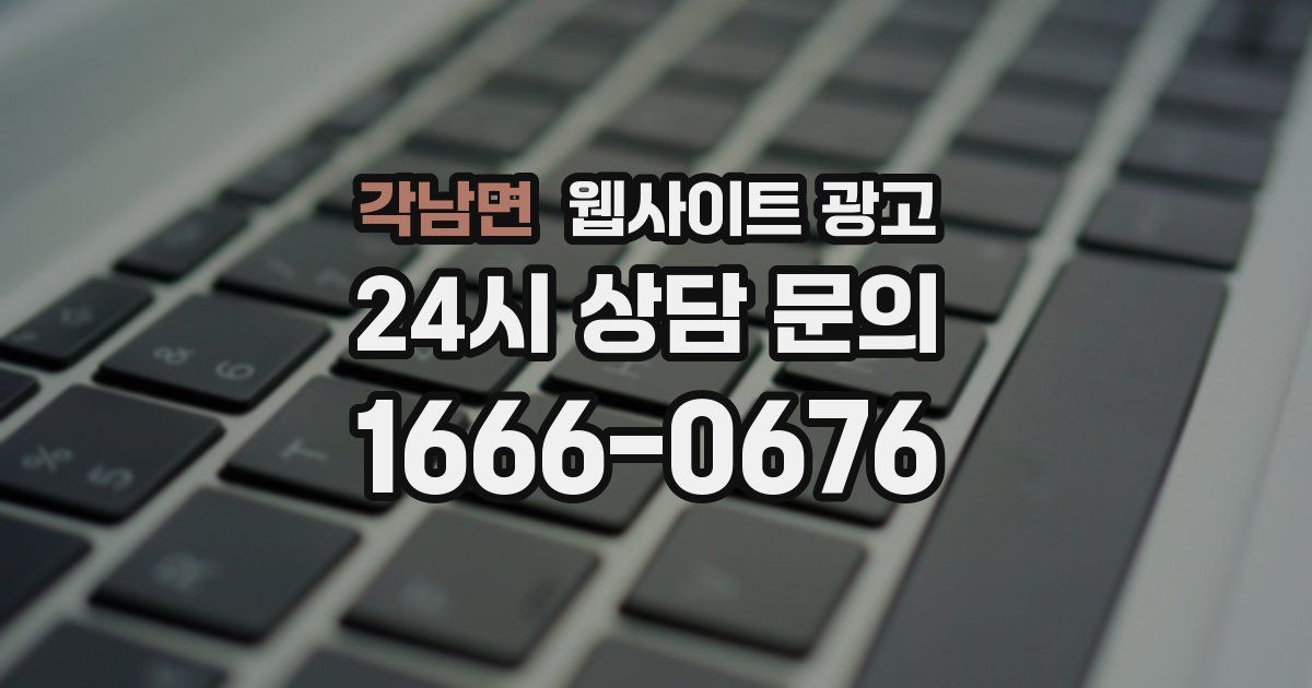 각남면 웹사이트 광고