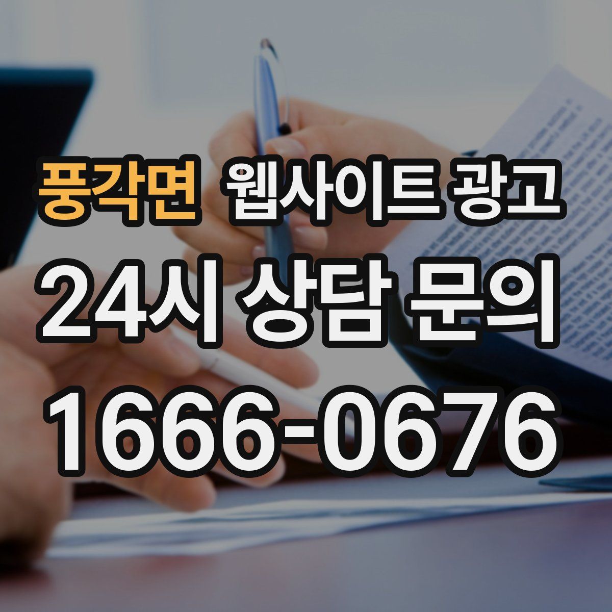 풍각면 웹사이트 광고