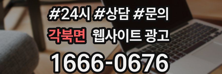 각북면 웹사이트 광고