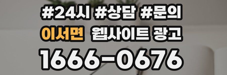 이서면 웹사이트 광고