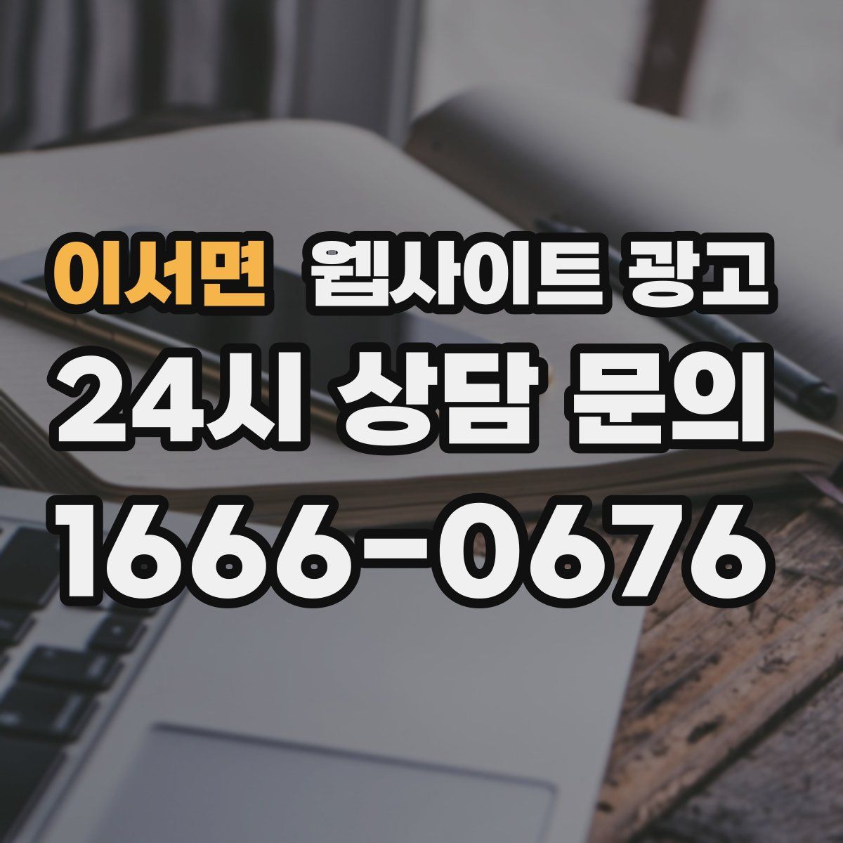 이서면 웹사이트 광고