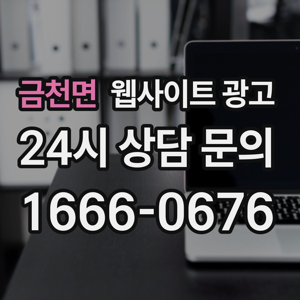 금천면 웹사이트 광고 A S 환불 정책을 넣으면 상담이 쉬워지는 이유