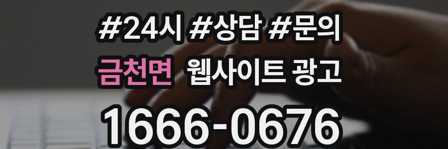 금천면 웹사이트 광고