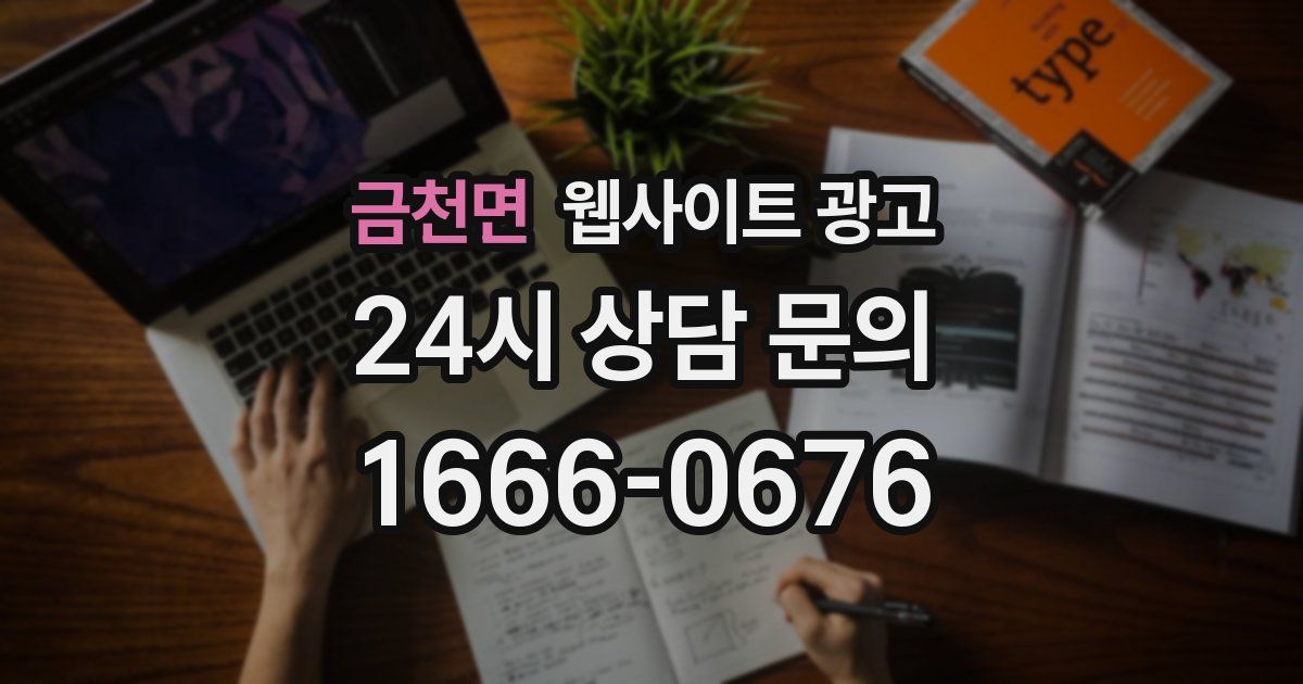 금천면 웹사이트 광고