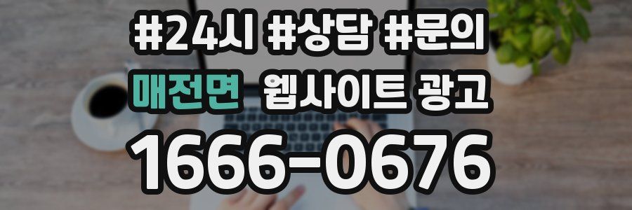 매전면 웹사이트 광고