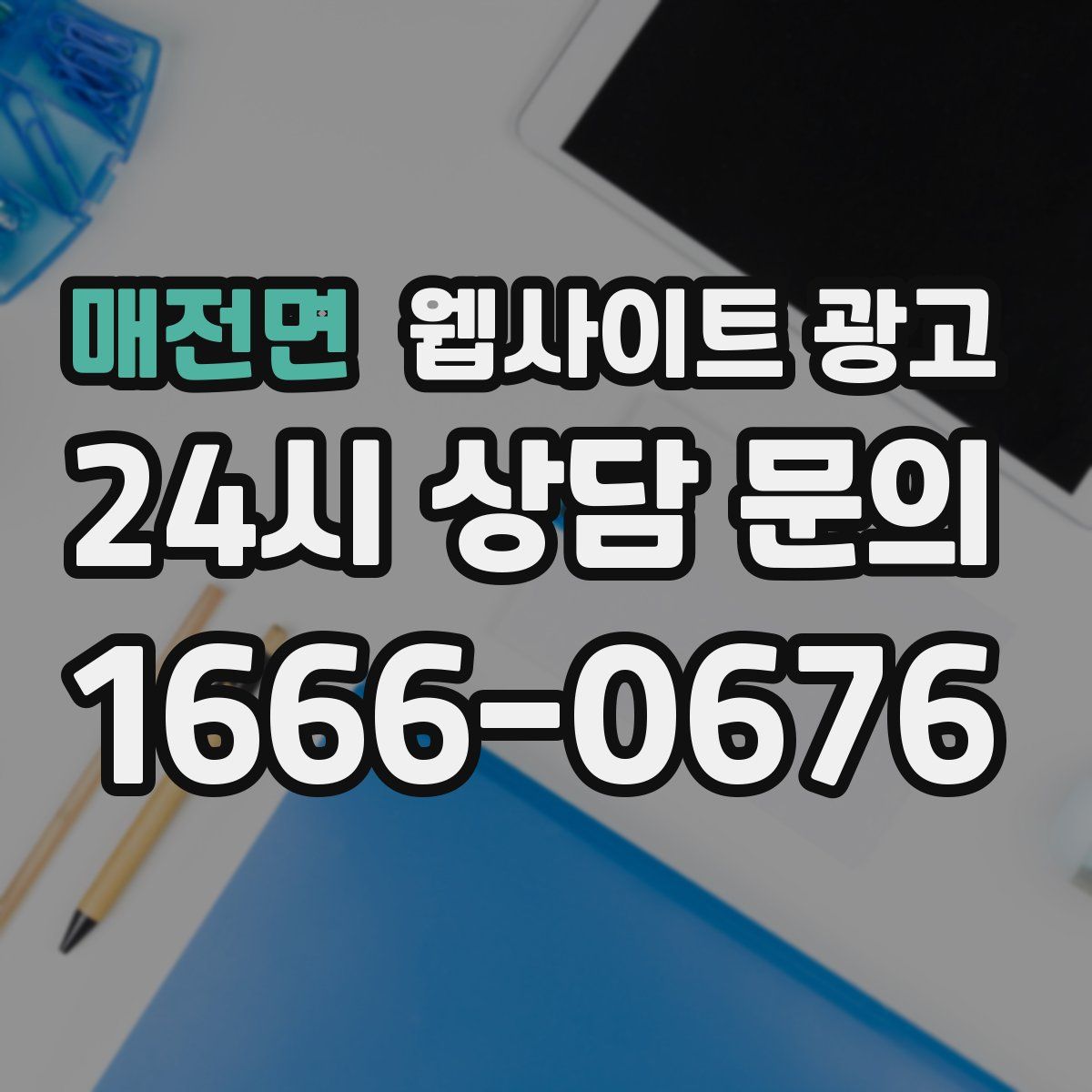 매전면 웹사이트 광고