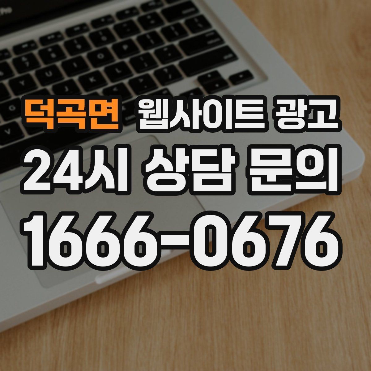 덕곡면 웹사이트 광고 지역 글에서 저작권 리스크를 줄이는 운영법