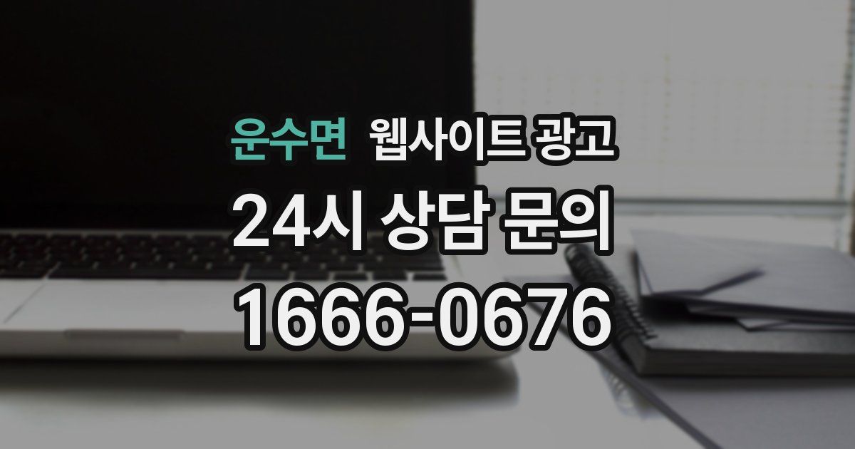 운수면 웹사이트 광고