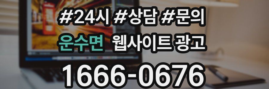 운수면 웹사이트 광고