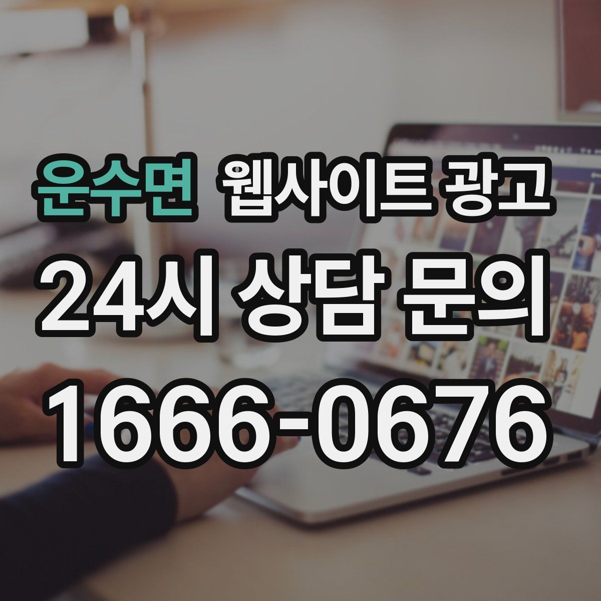 운수면 웹사이트 광고