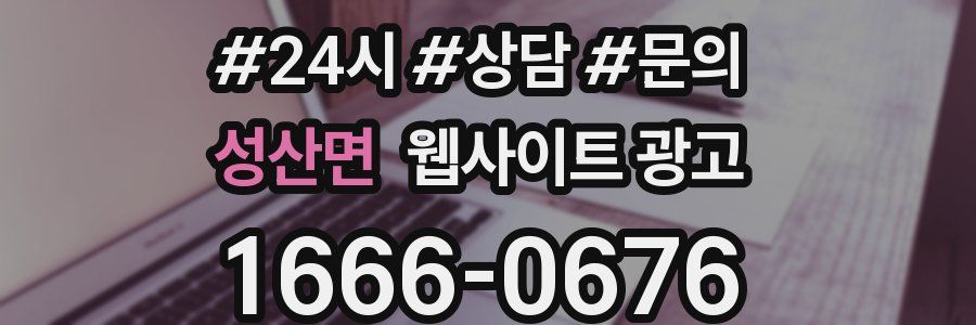 성산면 웹사이트 광고