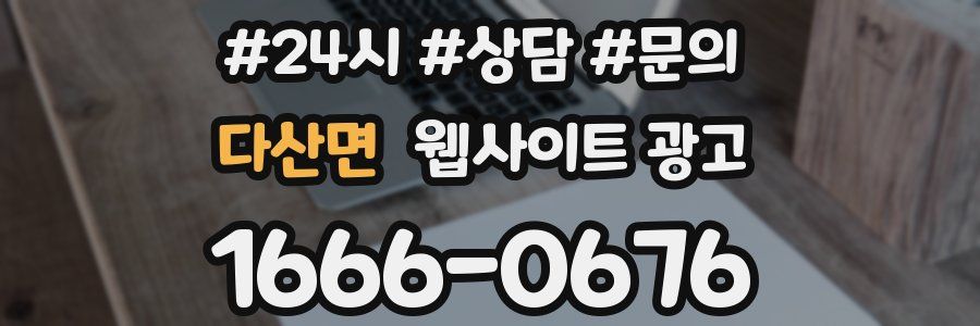 다산면 웹사이트 광고