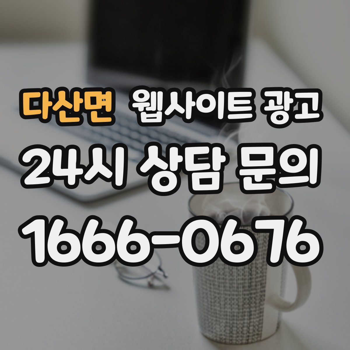 다산면 웹사이트 광고