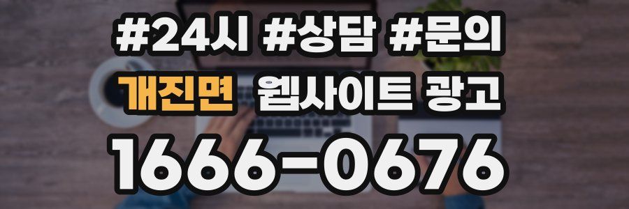 개진면 웹사이트 광고