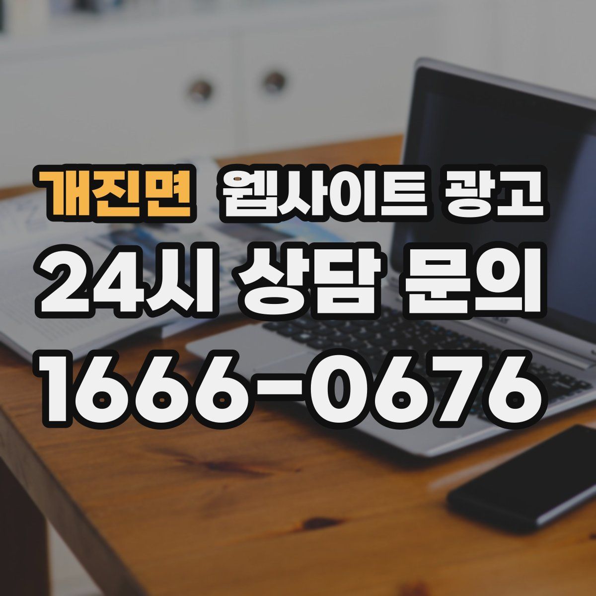 개진면 웹사이트 광고