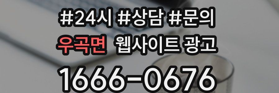 우곡면 웹사이트 광고