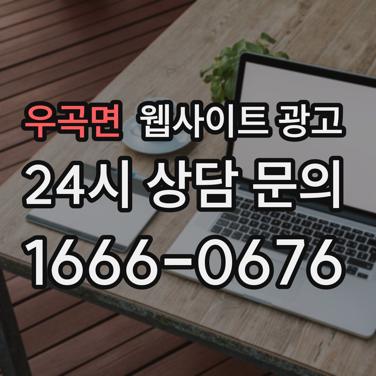 우곡면 웹사이트 광고