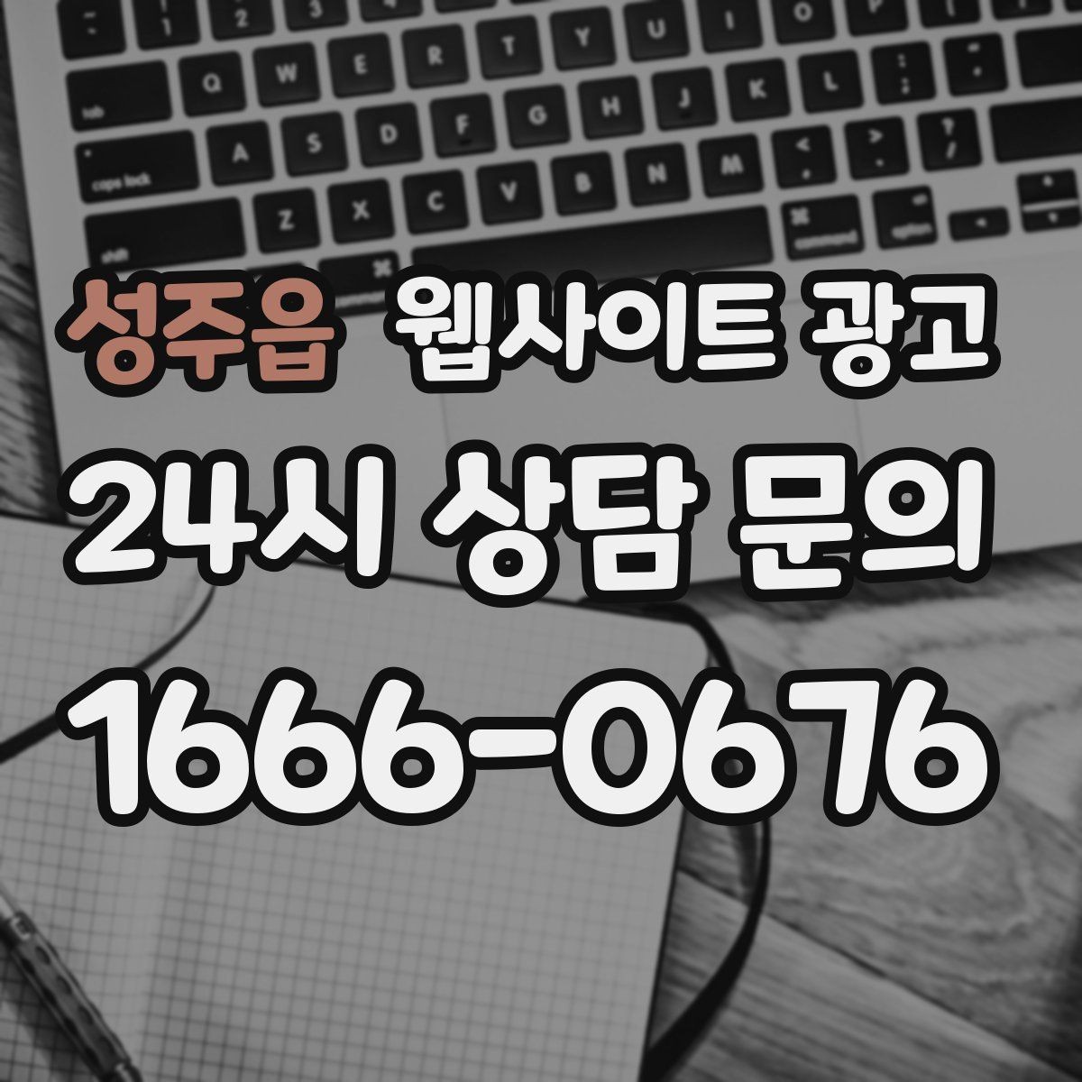 성주읍 웹사이트 광고 문의가 늘어도 운영이 무너지지 않는 상담 동선
