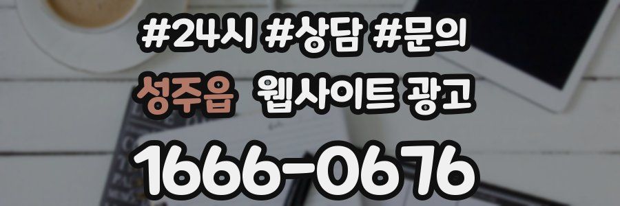 성주읍 웹사이트 광고