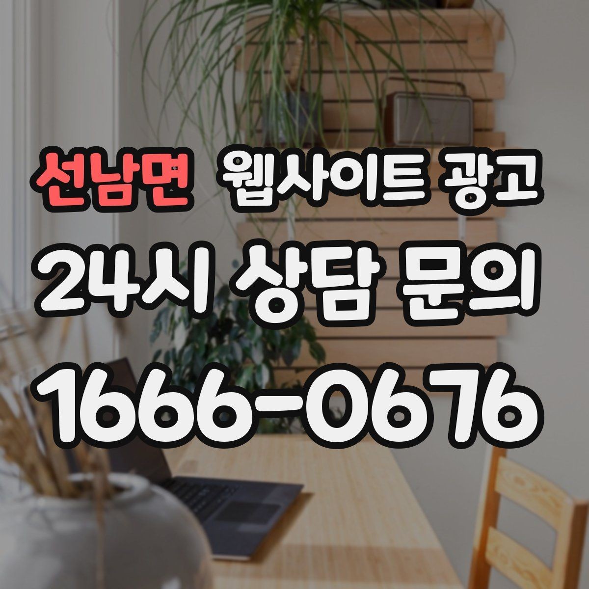 선남면 웹사이트 광고 지점 지사 페이지를 만들 때 중복을 피하는 방법